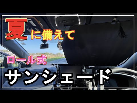 【カローラクロス】コスパ最強の常設型＆ロール式のサンシェードはコレ！