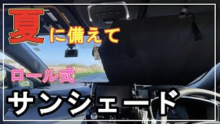 【カローラクロス】コスパ最強の常設型＆ロール式のサンシェードはコレ！