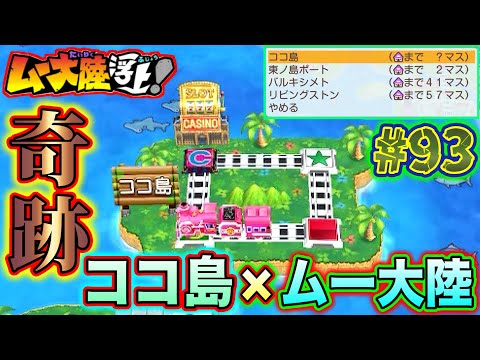 【実況】奇跡が起きた！確率1%以下の「ココ島」×幻の「ムー大陸」の最強コラボが実現した！[桃鉄ワールド ムー大陸浮上アップデート 完全初見100年実況プレイ！Part93]