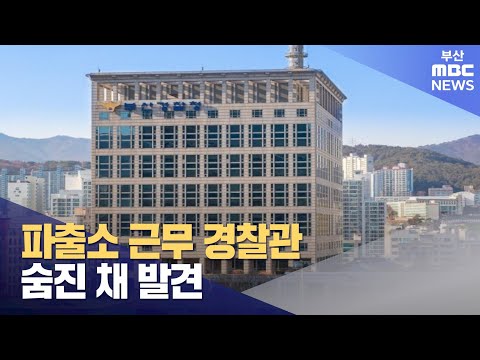 파출소 근무 경찰관, 숨진 채 발견 (2024-12-25,수/뉴스데스크/부산MBC)