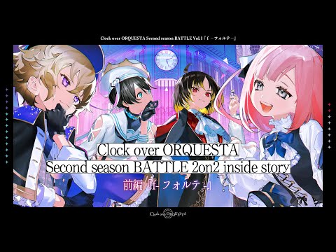 【PV】Second season BATTLE 2on2 inside story 前編『ｆ － フォルテ －』