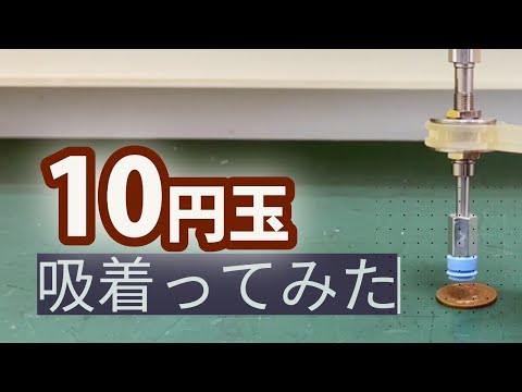 【吸着ってみた】10円玉【コンバム】