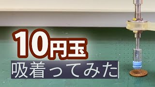 【吸着ってみた】10円玉【コンバム】