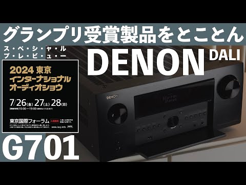 デノン【G701】　東京インターナショナルオーディオショウ2024　高級オーディオの祭典　見どころ・聴きどころはココだ！