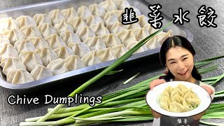 韭菜水餃的秘密武器是什麼？山東一姊包水餃Chive Dumplings