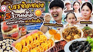 ใครว่ามีแค่ตอนเย็น! 5 ร้านบรรทัดทองตอนกลางวันแบบจัดเต็ม | BB Memory