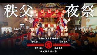 【秩父夜祭2024】なかなか見ることのできない囃子密着映像！【宮地】令和6年12月3日　秩父神社例大祭