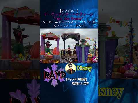 【ディズニー】ザ・ヴィランズ・ハロウィーン"into the Frenzy"〜フェロー＆ギデオン＆チップ＆デール＆ビッグバッドウルフ〜