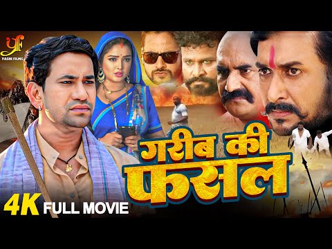 गरीब की फसल - FULL MOVIE | #Dinesh Lal Yadav, #Amrapali Dubey का पारिवारिक मूवी | New Bhojpuri Movie