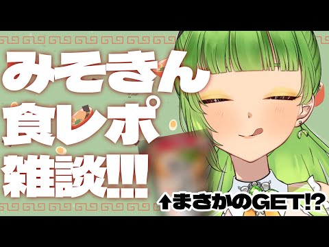 【食レポ雑談/food&talk stream】みそきんGETしたぞおおおおおおおおおおおおおおおおおおお【SVS/双葉らいむ】