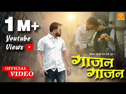 Gajan Gajan गाजन गाजन | Marathi Love Song 2021 |New Song 2021 | Pravin Ambekar | Latest Marathi Song