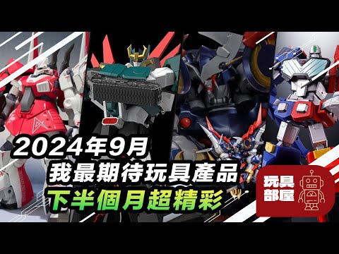 2024年9月我最期待玩具產品 ｜ 下半個月超精彩