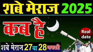 शब ए मेराज कब है 2025 | shab e meraj 2025 date | Meraj ki raat kab hai 2025 | 27 rajab kab hai 2025