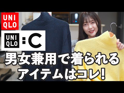 【UNIQLO:C】話題の新ラインナップ！男女兼用で着れるアイテムはコレ！【ユニクロ】