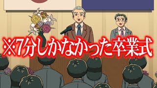 7分しかなかった卒業式【アニメ】【コント】