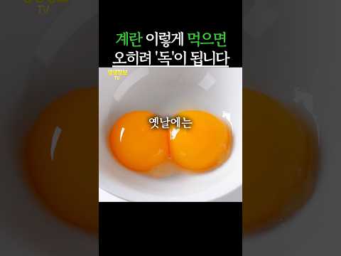 계란 이렇게 먹으면 오히려 ‘독’이 됩니다! 절대 먹지 마세요 #생생정보 #건강