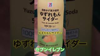 【セブンイレブン194食】『ゆずれもんサイダー』セロリの味、柚子の皮の味がする！取材拒否 全弁当制覇 渋谷で深夜大量に食べてみた 0627