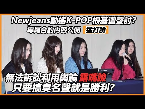 Newjeans動搖K-POP根基遭聲討？成員公開專屬合約內容猛打臉，屢遭侵犯無法彌補徹底鬧掰，無法訴訟利用輿論露嘴臉：搞臭名聲就是勝利？