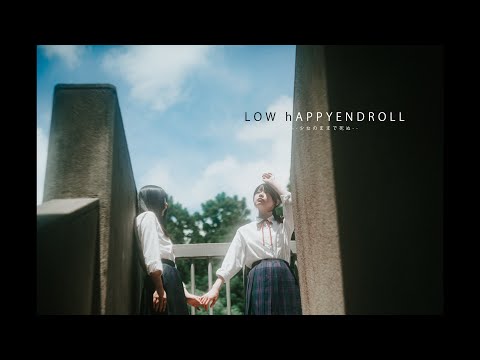 #大森靖子MV公募『LOW hAPPYENDROLL --少女のままで死ぬ-- feat. 平賀さち枝』Music Video