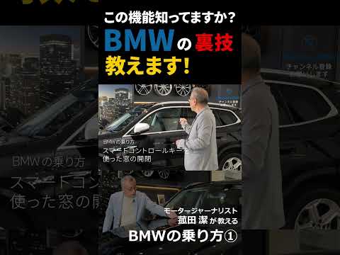 【BMWの乗り方①】BMWオーナーも意外と知らない様々な機能をモータージャーナリスト菰田潔が紹介#Shorts