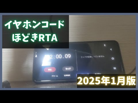 【実写】イヤホンコードほどきRTA【2025年1月版】