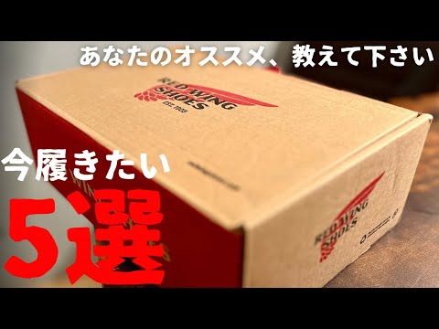 【REDWING】今オススメしたい珠玉の５足！！あなたのお気に入りを教えて！！