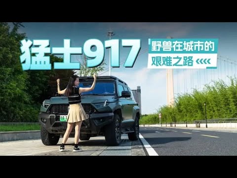 猛士917 野兽在城市的艰难之路【超级试驾】