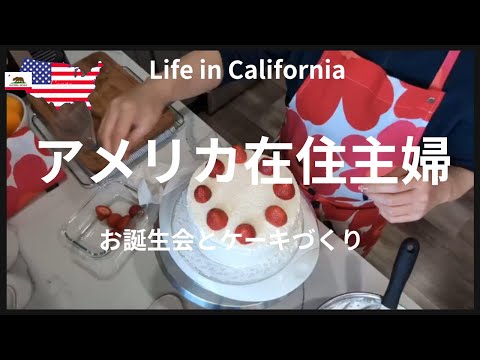 【アメリカ在住主婦】お誕生会とケーキ作り｜Trader Joe's、COSTCO買い出し