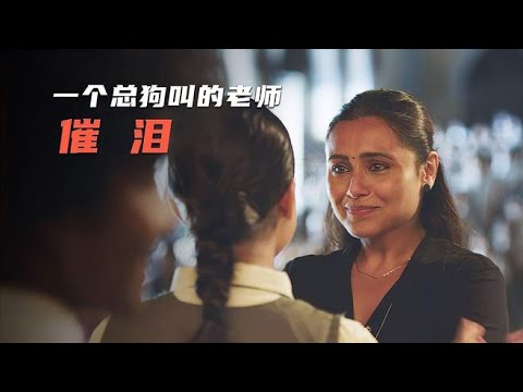 印度教育题材电影，感人催泪《嗝嗝老师》