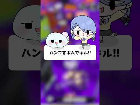 ハンコをボムでキル！！ｗ【スプラ3】【ほたっぺ/VTuber】#shorts