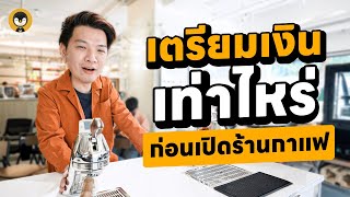 อยากเปิดร้านกาแฟต้องใช้เงินเท่าไหร่ | Torpenguin