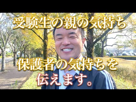 【モチベ動画】受験生、そしてその保護者の方へ。