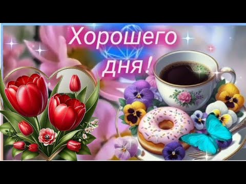 Улыбнись новому дню и он будет прекрасным! 🌼🍒💖~ ДОБРОЕ УТРО ☀️ ХОРОШЕГО ДНЯ И ОТЛИЧНОГО НАСТРОЕНИЯ!