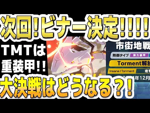 【ブルアカ】【ブルーアーカイブ】次回！ビナーに決定！！！！TMTは重装甲！大決戦はどうなる？！【双葉湊音 実況 解説】