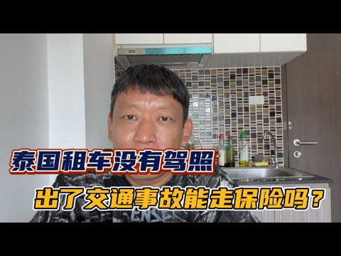 没有驾照在泰国出了交通事故，保险公司会理赔吗？