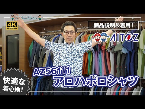 アイトス アロハポロシャツ AZ56111 商品説明