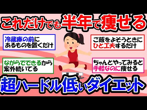 【ガルちゃん 有益トピ】ダイエットはじめの一歩！まずはここから始めよう！世界で一番ハードルの低い痩せる習慣｜超簡単な動きで痩せる｜ダイエットが続かない人におすすめ【ゆっくり解説】