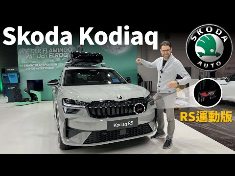 家用兼顧運動？體驗全新Skoda Kodiaq RS版