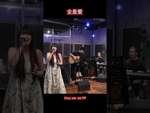 萧敬腾 Jam Hsiao - 全是爱 All About Love | Song Performance 翻唱表演 | Zionette Esther 郑嘉慧【看见你的期待也看见你的无奈】