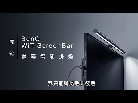 檯燈是不是可以丟了? BenQ Wit Screen Bar 螢幕智能掛燈開箱！不頻閃！多色溫！極護眼！