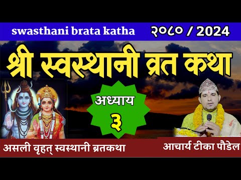 Swasthani Brata Katha EPISODE 3 | स्वस्थानी ब्रत कथा भाग ३ | swasthani barta katha 2080 Om Tv Nepal