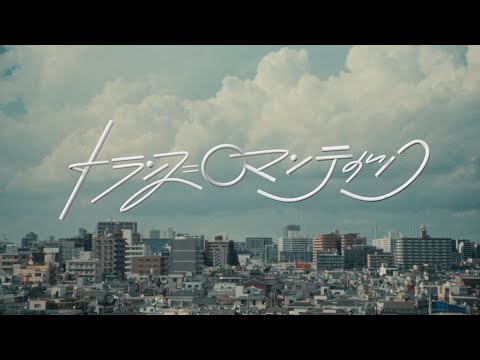 片想い / トランス＝ロマンティック【OFFICIAL MUSIC VIDEO】