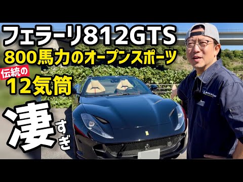 12気筒800馬力のFRフェラーリ【812GTS】