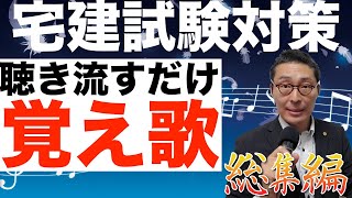 【宅建完全独学・聴き流しすだけで暗記できる・語呂合わせ覚え歌総集編】聞き流すだけで35条書面、37条書面、開発許可、免許欠格事由が暗記できる。通勤中や移動中、家事をしながらBluetoothイヤホン。