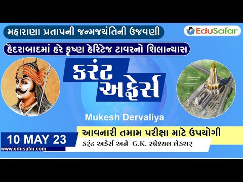 10 May 2023 Current Affairs in Gujarati By EduSafar