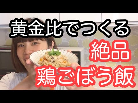 vol.4 「鶏ごぼう飯」簡単！炊き込みご飯　あつあつでも冷めても美味しい♡ おにぎり、お弁当にも