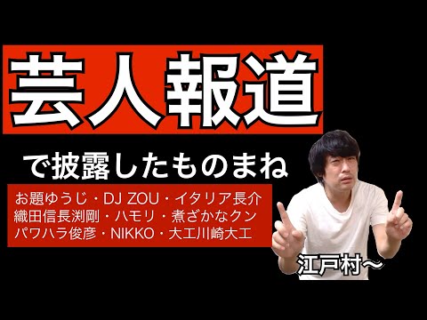 芸人報道で披露したものまね集