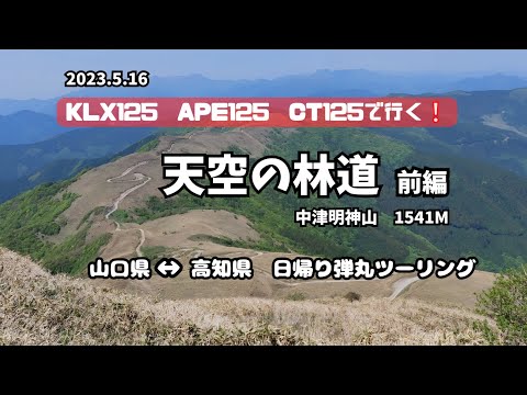 【天空の林道】山口県↔️高知県日帰り弾丸ツーリング・前編　【KLX125　エイプ125　CT125で行く❕】