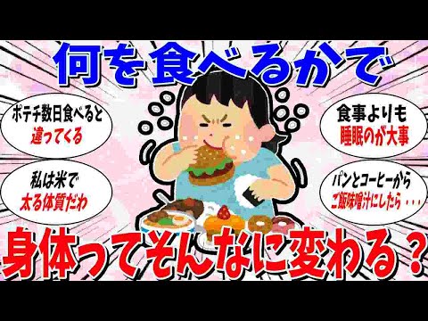 【ガルちゃん 有益トピ】食べるものでそんなに身体って変わりますか？