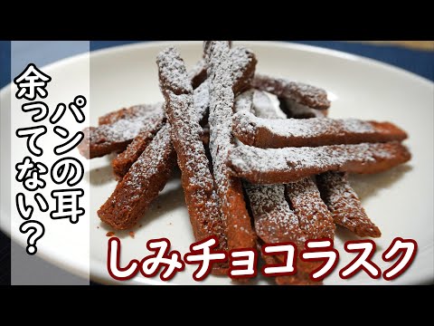 パン耳で作る【しみチョコラスク】サクサクで美味い